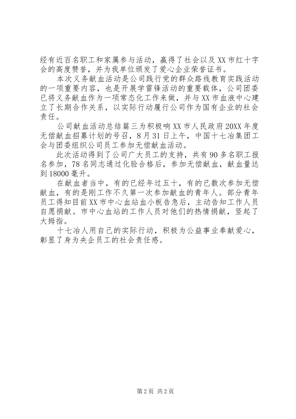 2024年公司献血活动总结_第2页