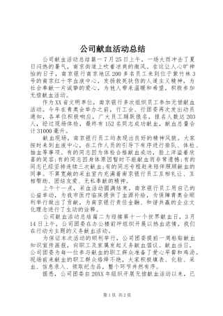 2024年公司献血活动总结