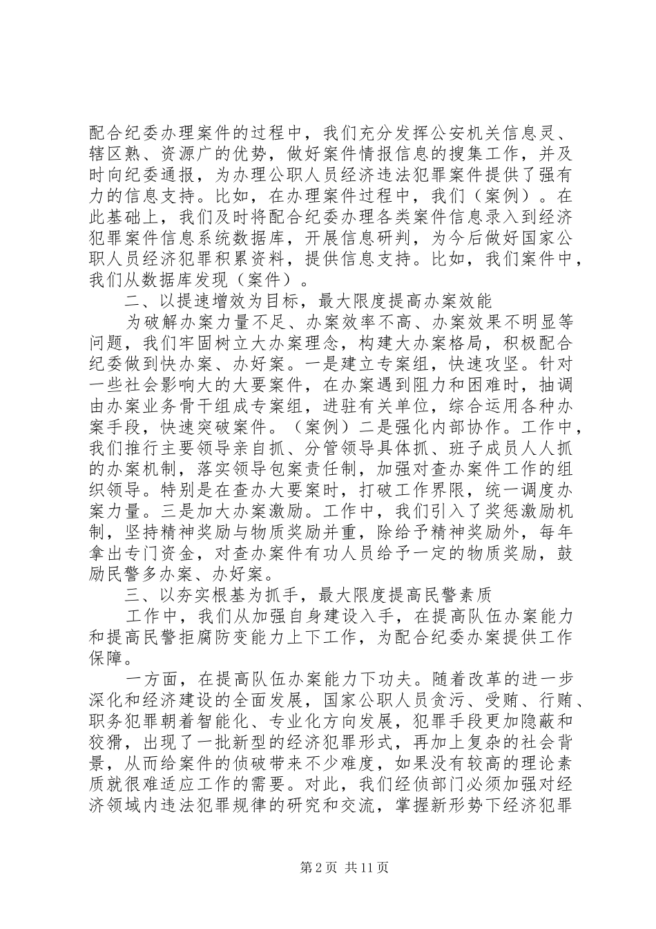 2024年公安联席会议致辞_第2页