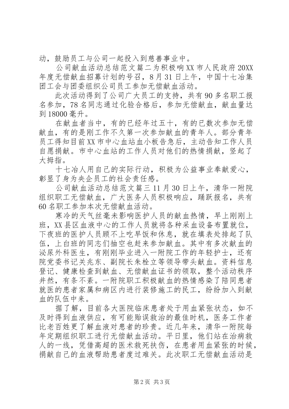 2024年公司献血活动总结范文_第2页