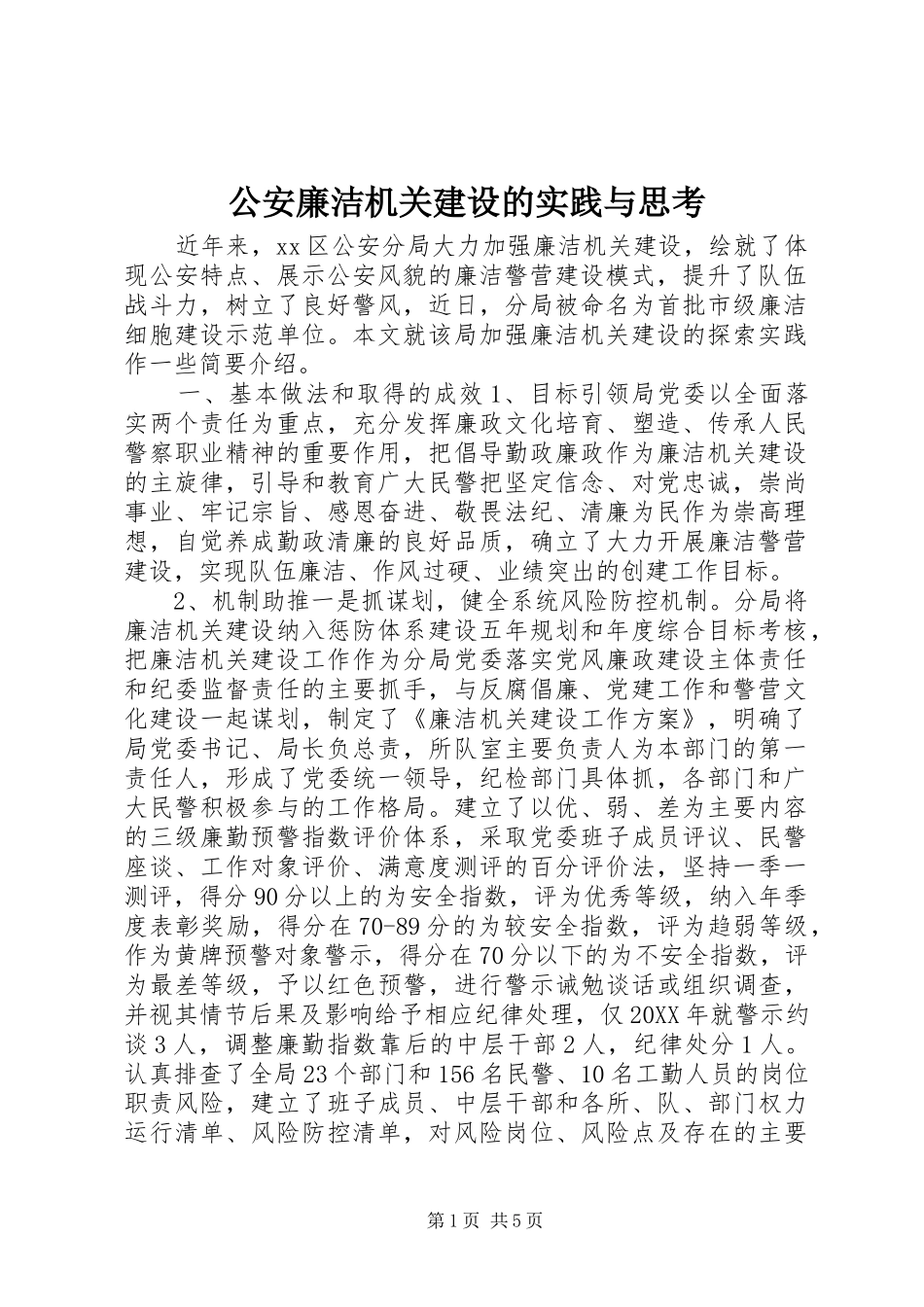 2024年公安廉洁机关建设的实践与思考_第1页