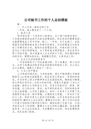 2024年公司秘书工作的个人总结模板