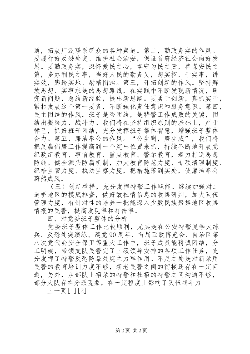 2024年公安领导班子个人整改剖析材料_第2页