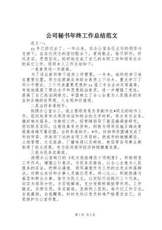2024年公司秘书年终工作总结范文