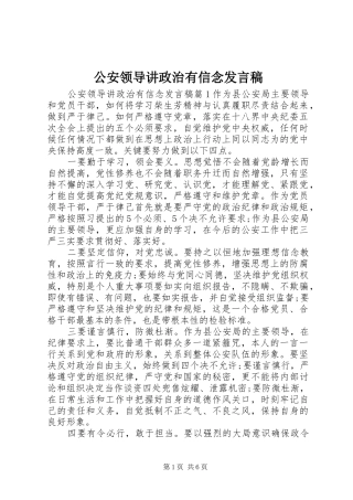 2024年公安领导讲政治有信念讲话稿