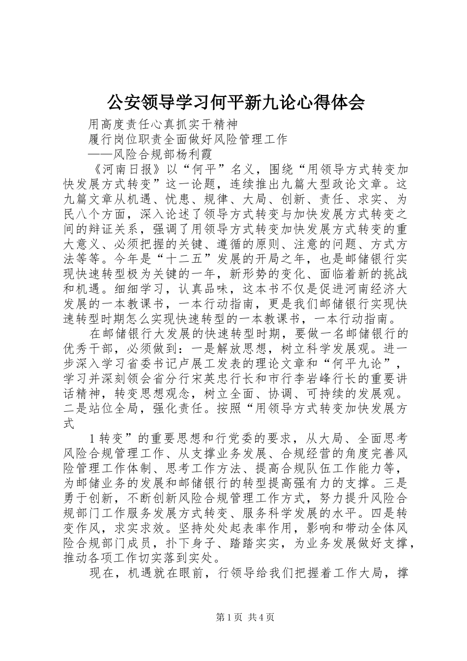 2024年公安领导学习何平新九论心得体会_第1页