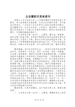 2024年公安履职尽责承诺书