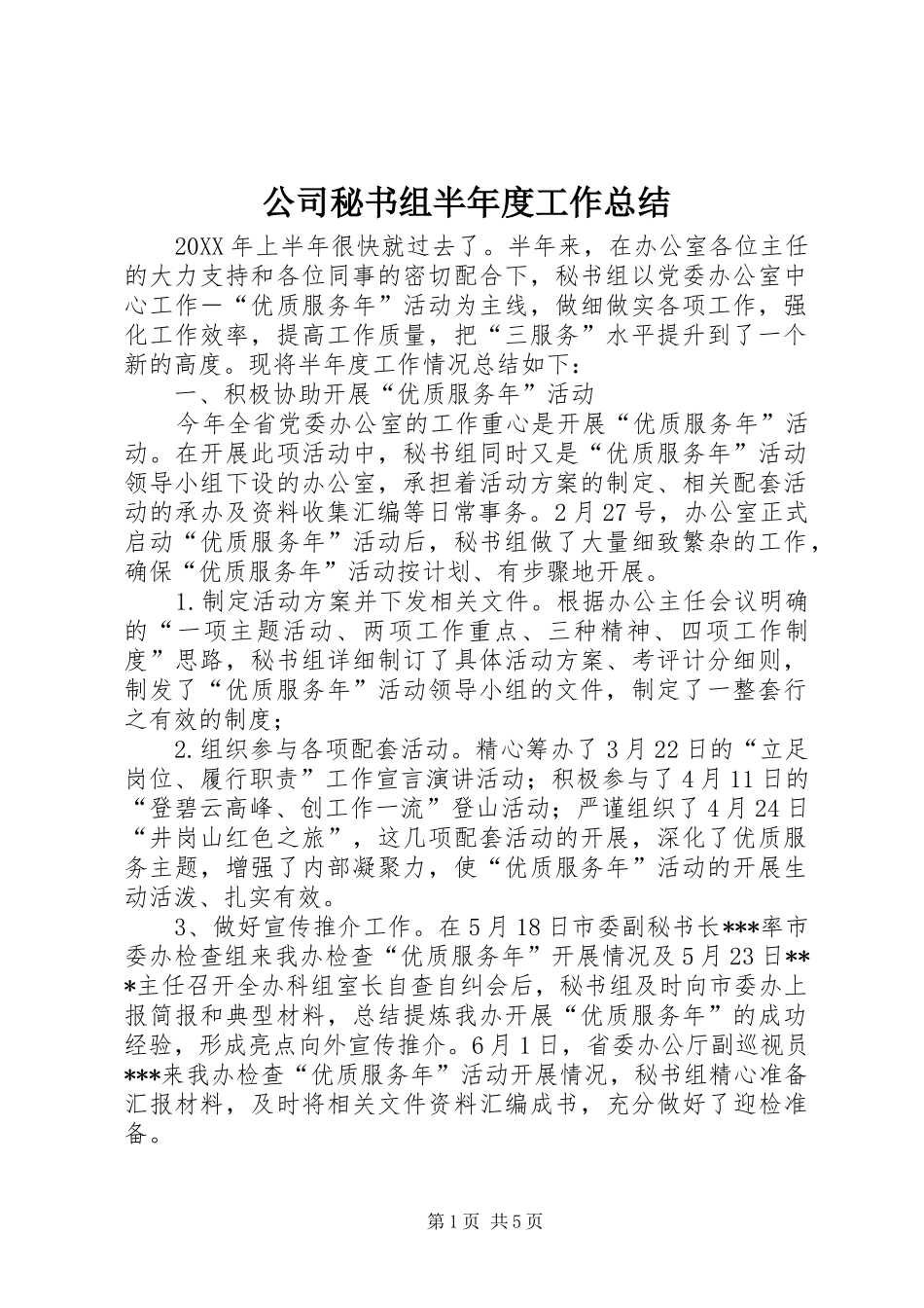 2024年公司秘书组半年度工作总结_第1页