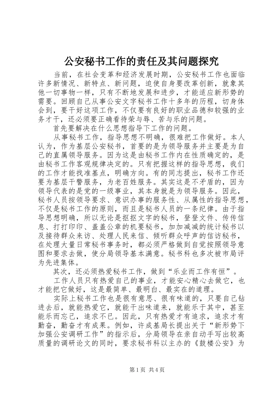 2024年公安秘书工作的责任及其问题探究_第1页