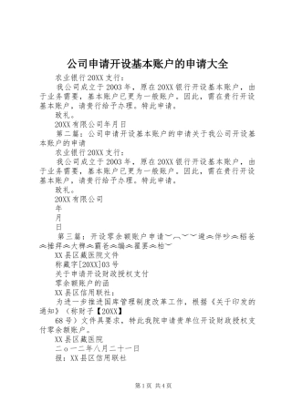 2024年公司申请开设基本账户的申请大全