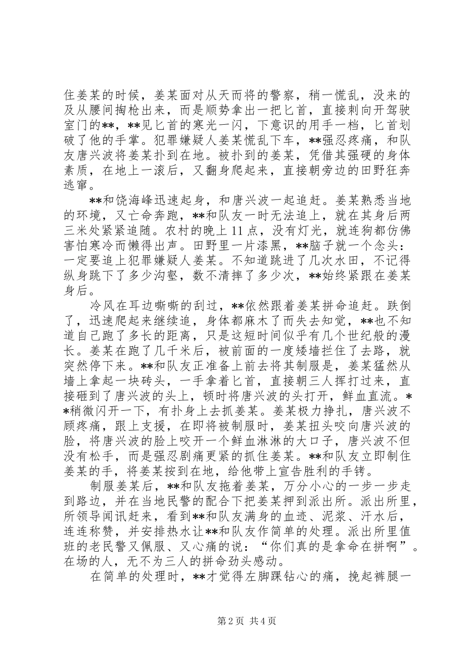 2024年公安民警爱岗敬业事迹材料_第2页