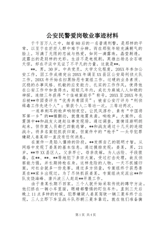 2024年公安民警爱岗敬业事迹材料