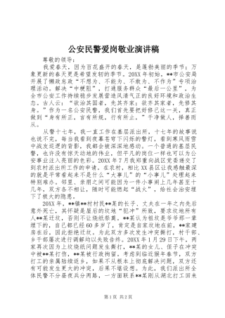 2024年公安民警爱岗敬业演讲稿