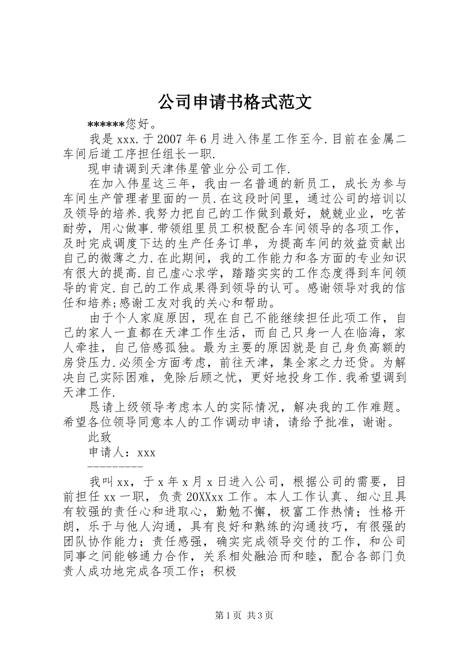 2024年公司申请书格式范文_第1页