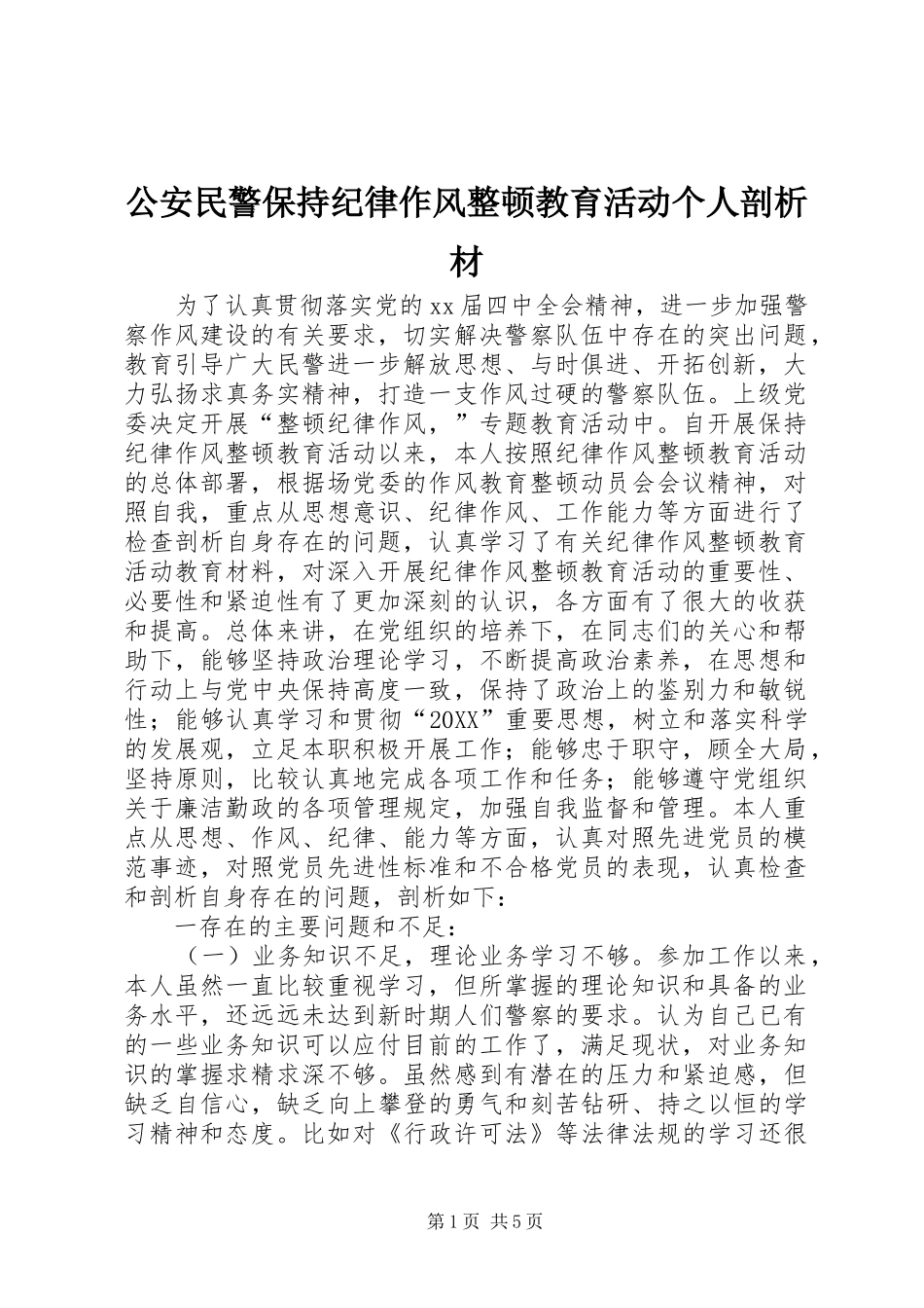 2024年公安民警保持纪律作风整顿教育活动个人剖析材_第1页