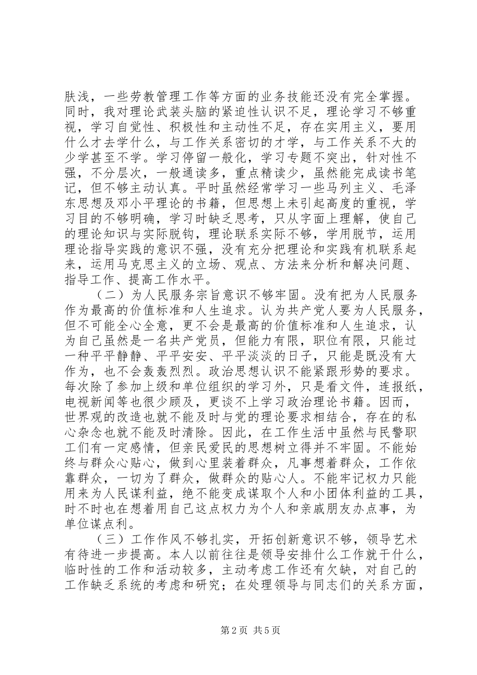 2024年公安民警保持纪律作风整顿教育活动个人剖析材_第2页