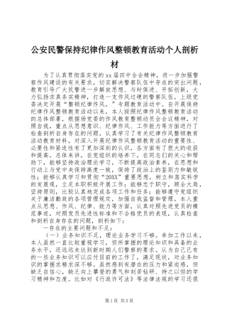 2024年公安民警保持纪律作风整顿教育活动个人剖析材