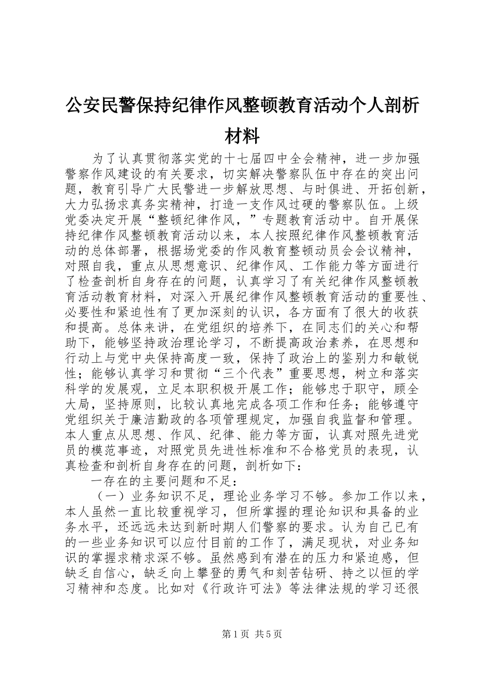 2024年公安民警保持纪律作风整顿教育活动个人剖析材料_第1页