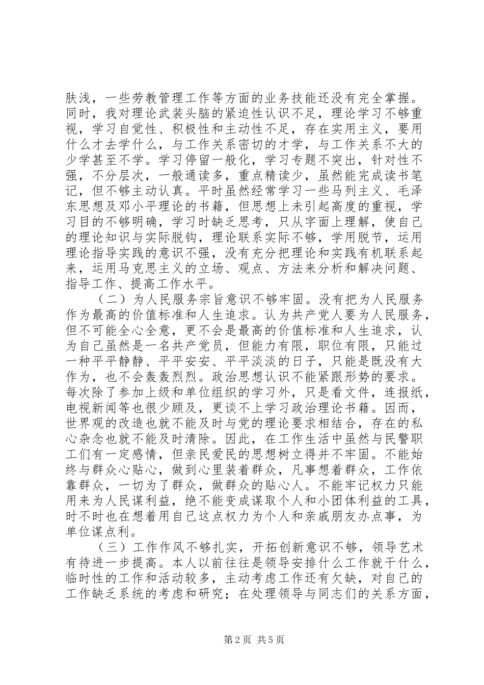 2024年公安民警保持纪律作风整顿教育活动个人剖析材料_第2页