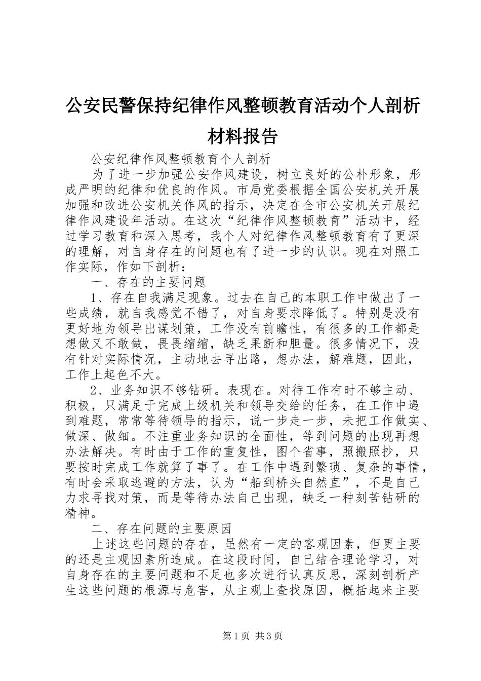2024年公安民警保持纪律作风整顿教育活动个人剖析材料报告_第1页