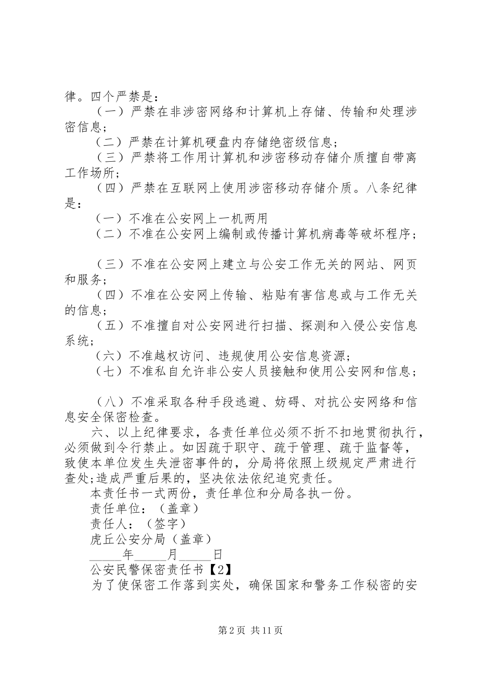 2024年公安民警保密责任书_第2页