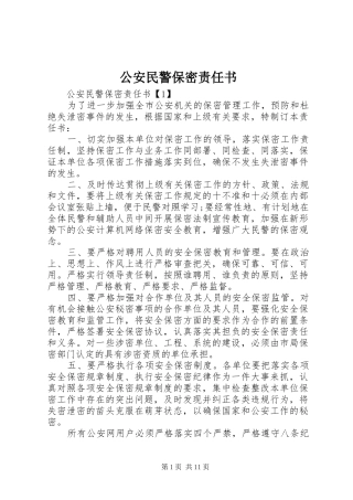 2024年公安民警保密责任书