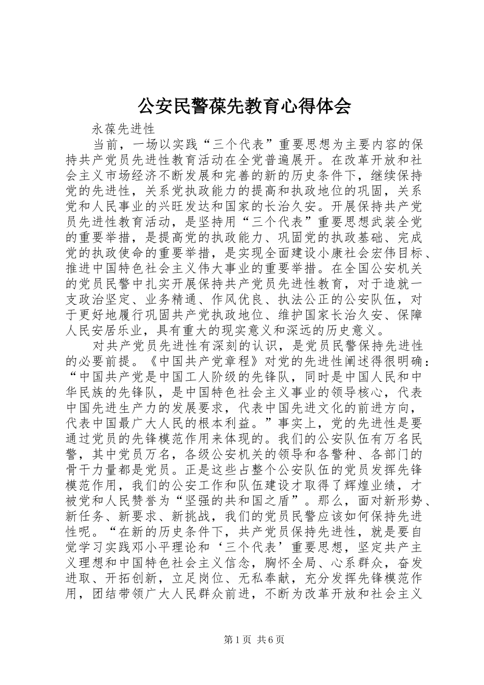 2024年公安民警葆先教育心得体会_第1页