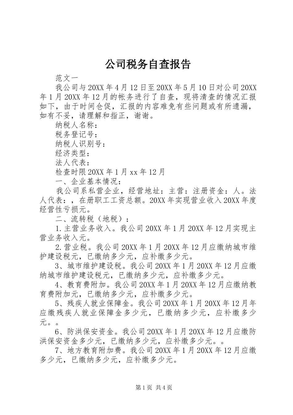 2024年公司税务自查报告_第1页