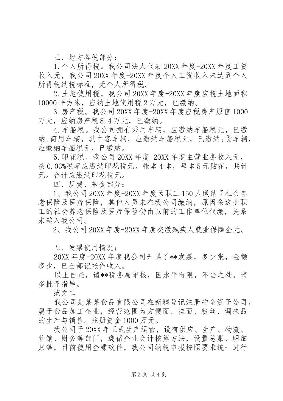 2024年公司税务自查报告_第2页