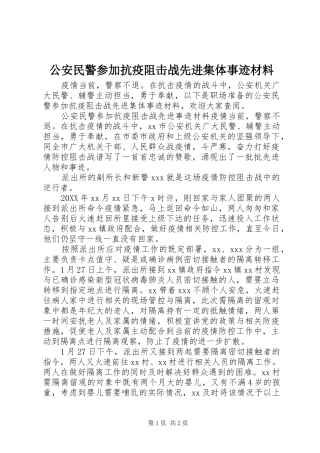 2024年公安民警参加抗疫阻击战先进集体事迹材料