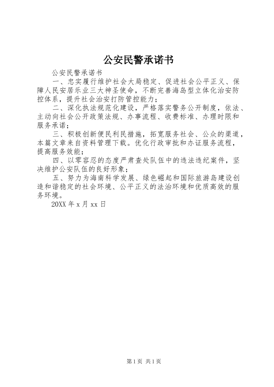 2024年公安民警承诺书_第1页