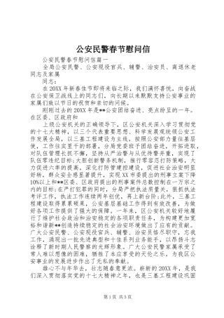 2024年公安民警春节慰问信