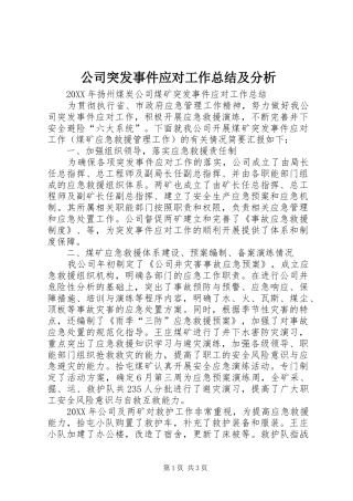 2024年公司突发事件应对工作总结及分析