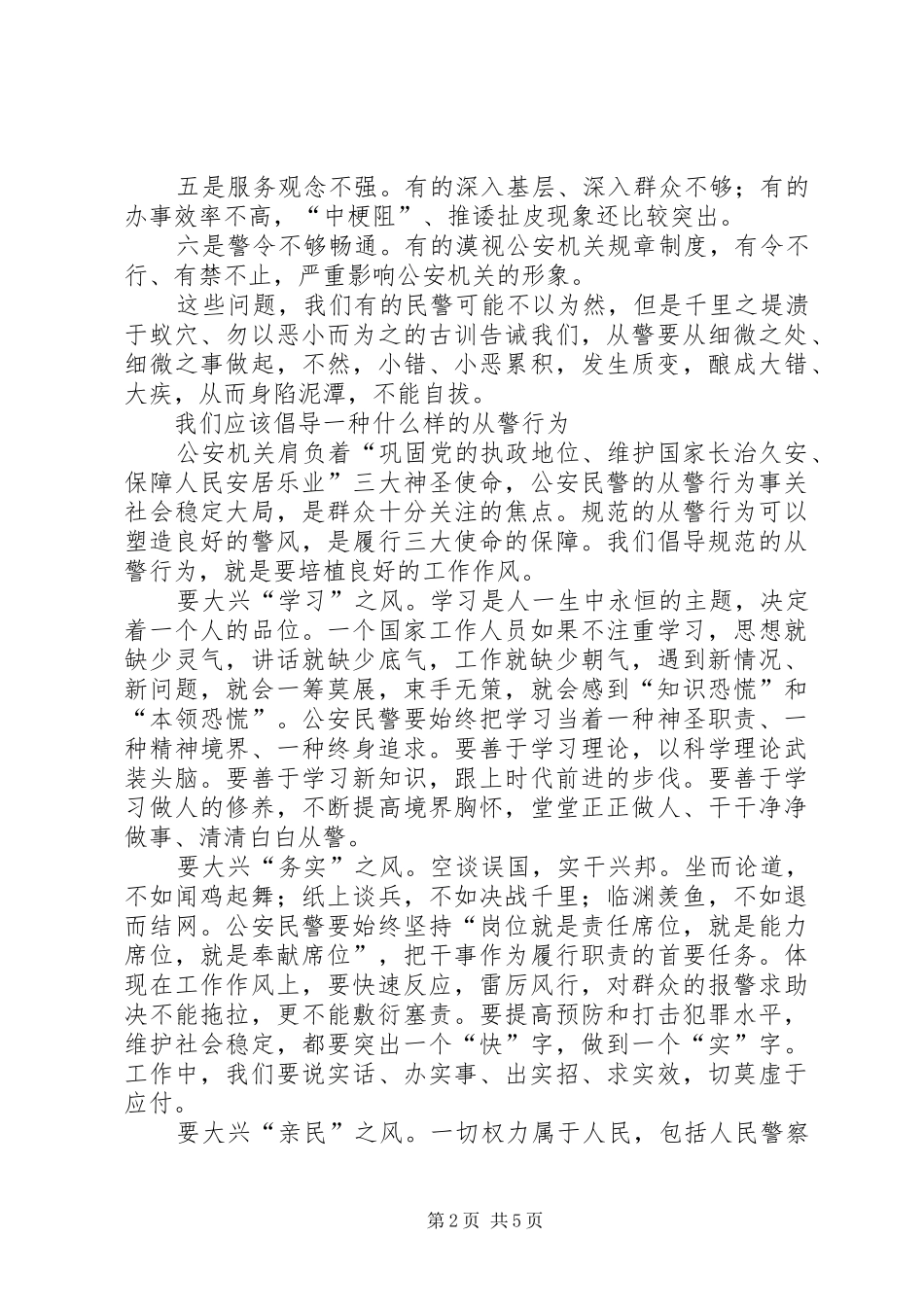 2024年公安民警从警行为调研报告_第2页