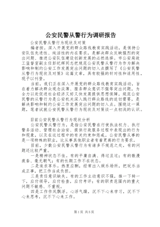 2024年公安民警从警行为调研报告