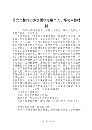 2024年公安民警打击扒窃团伙专案个人三等功申报材料