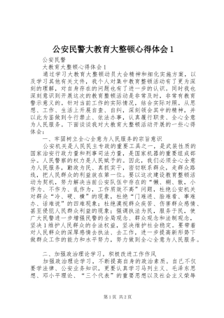 2024年公安民警大教育大整顿心得体会