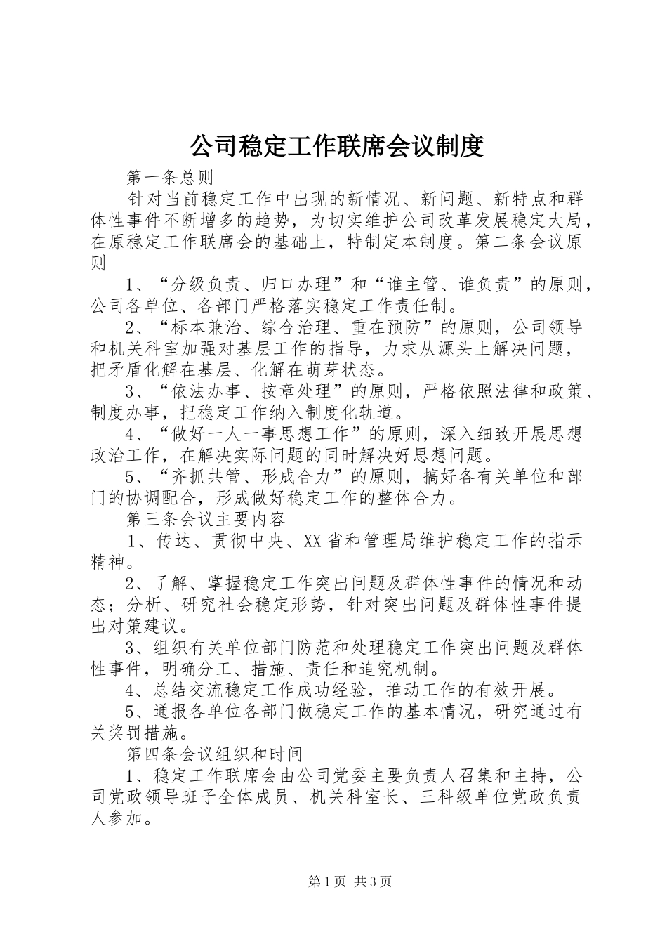 2024年公司稳定工作联席会议制度_第1页