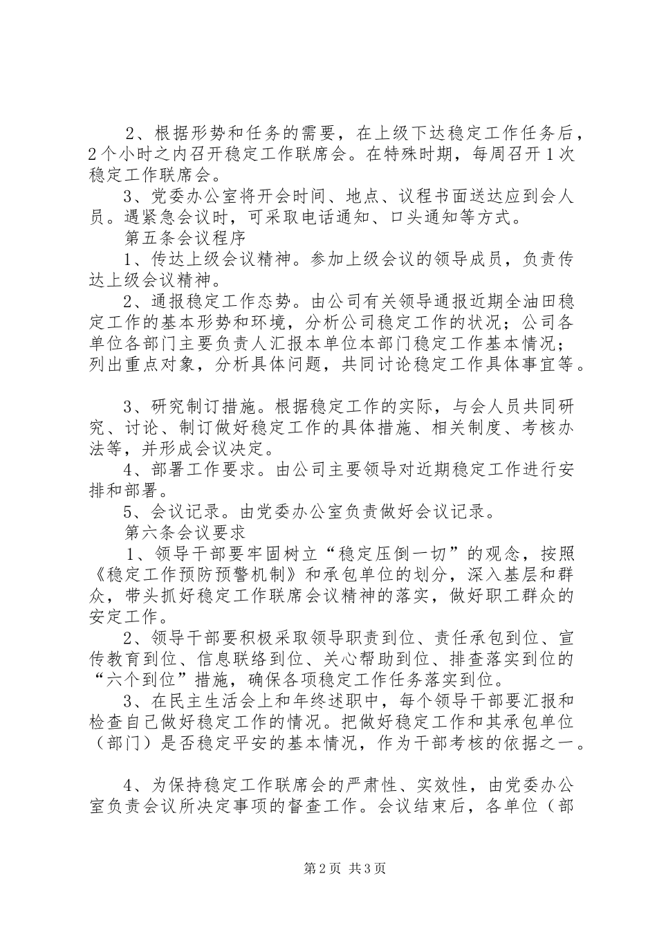 2024年公司稳定工作联席会议制度_第2页