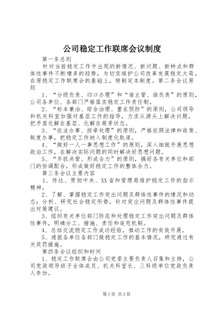 2024年公司稳定工作联席会议制度