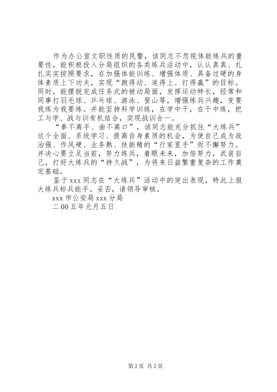 2024年公安民警大练兵标兵能手事迹材料_第2页