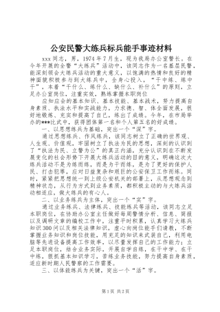2024年公安民警大练兵标兵能手事迹材料