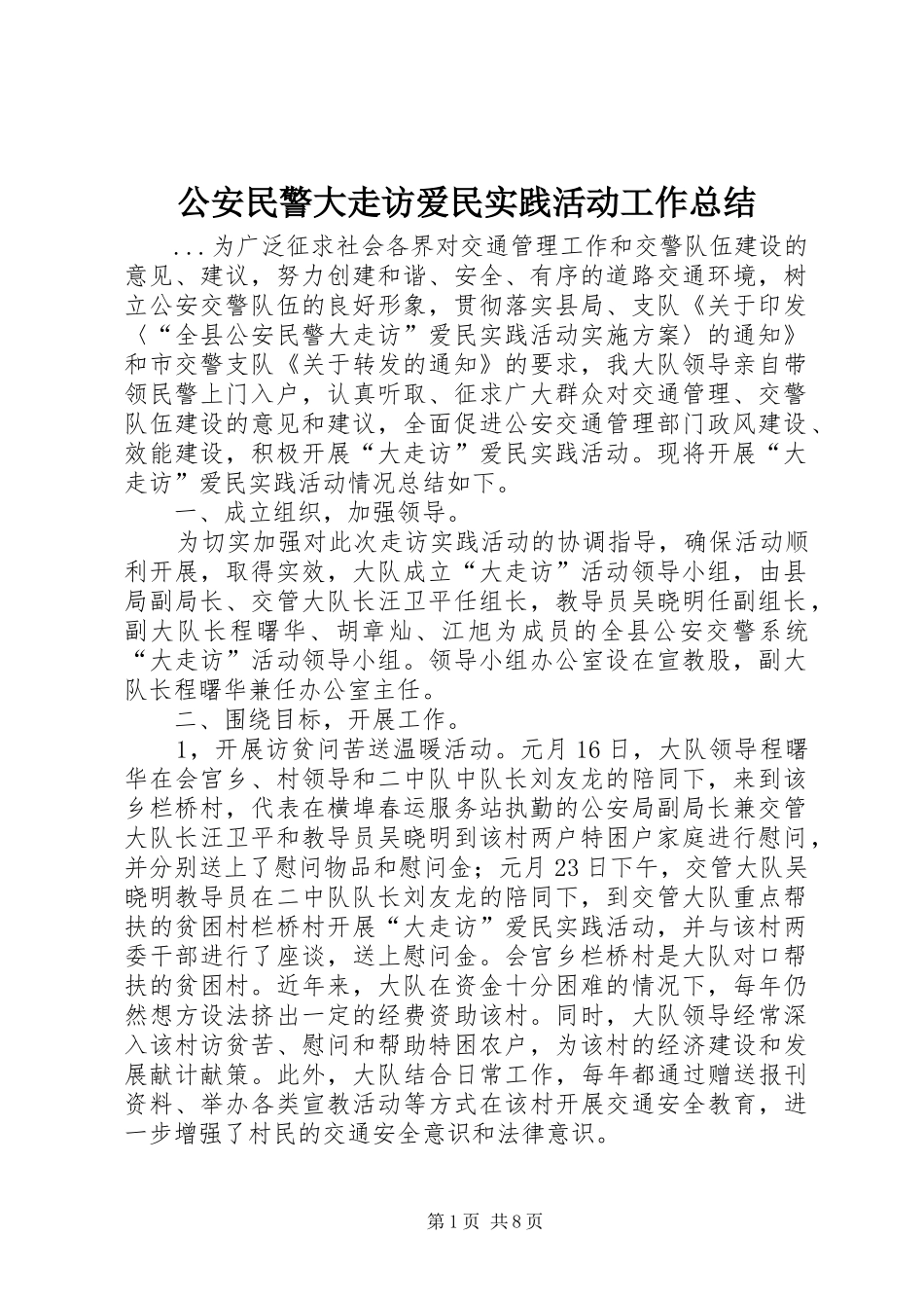 2024年公安民警大走访爱民实践活动工作总结_第1页
