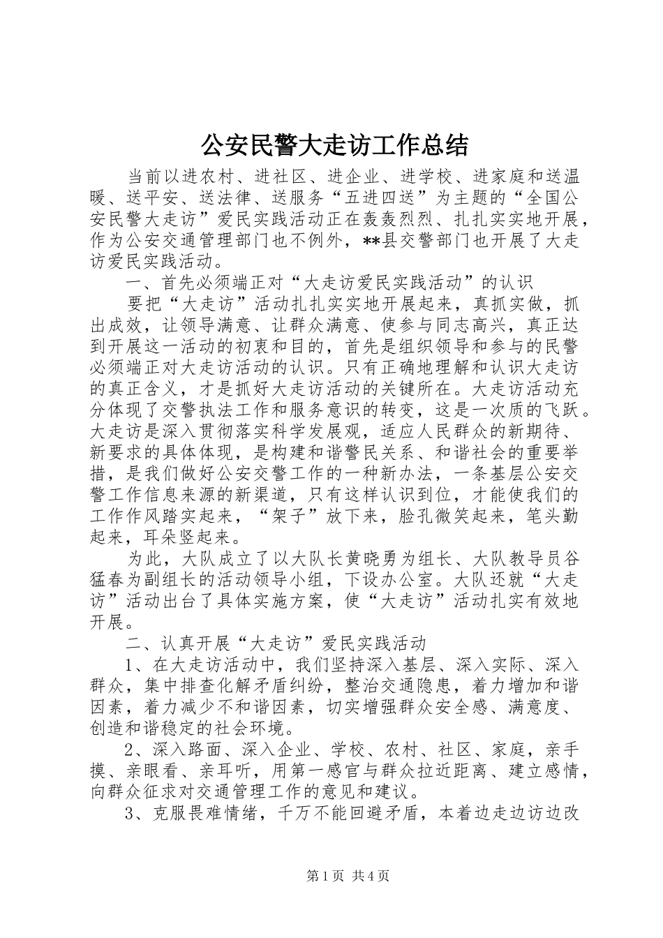 2024年公安民警大走访工作总结_第1页