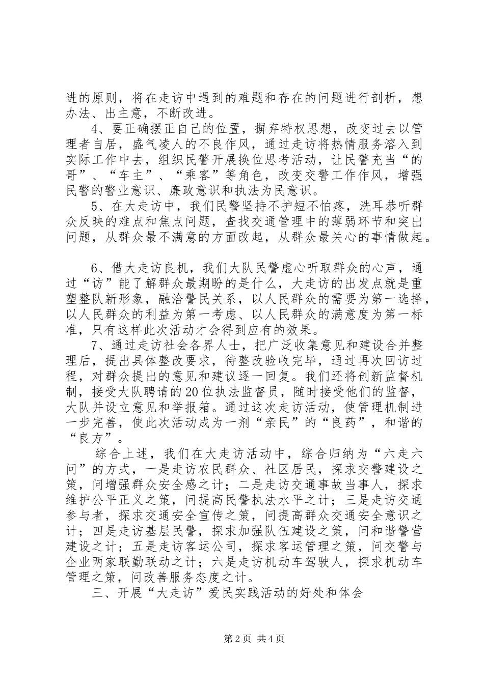2024年公安民警大走访工作总结_第2页