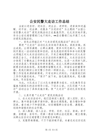2024年公安民警大走访工作总结
