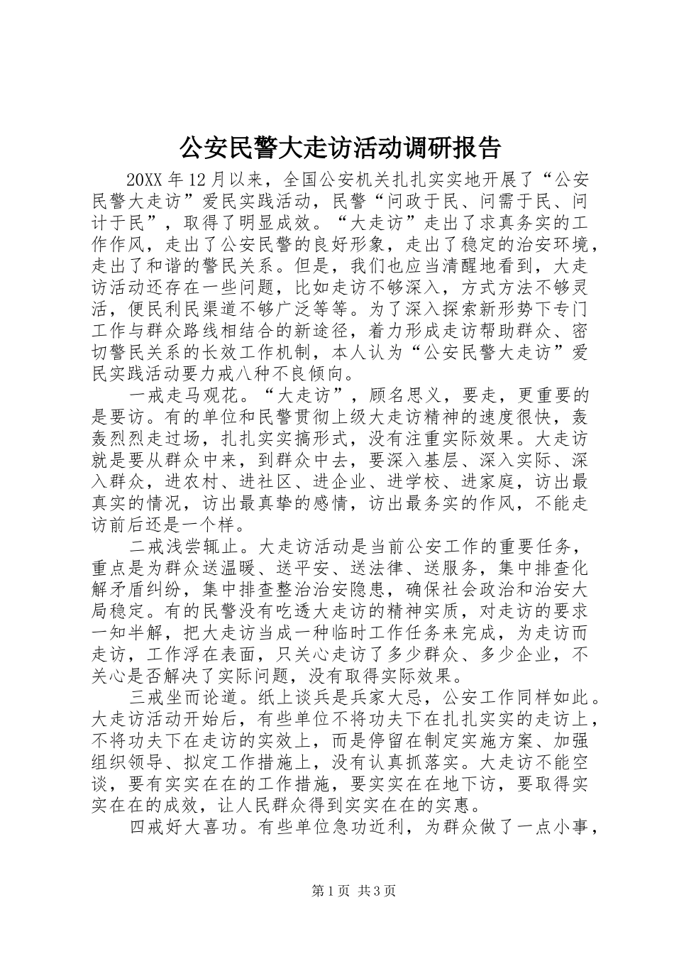 2024年公安民警大走访活动调研报告_第1页