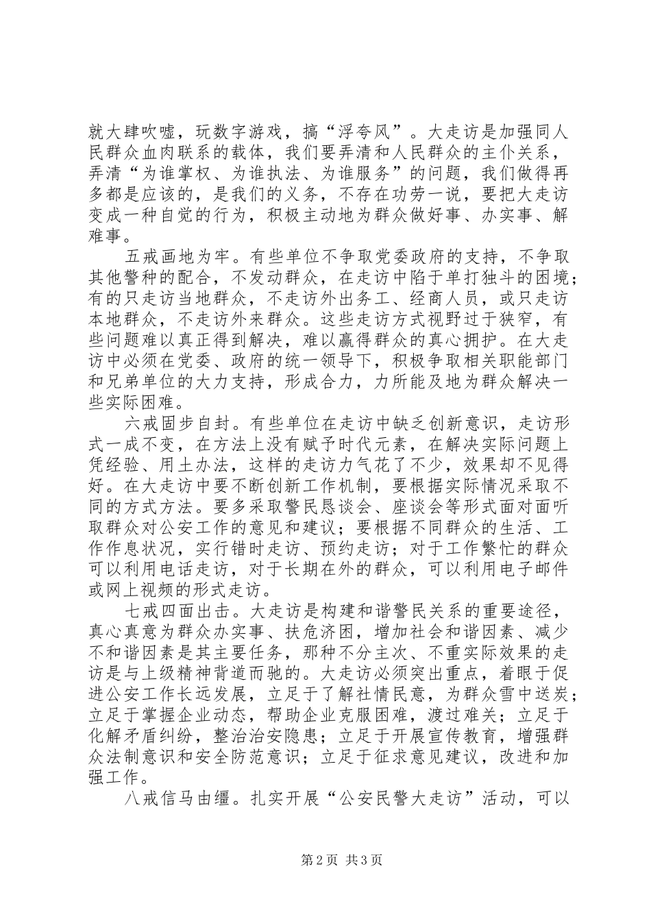 2024年公安民警大走访活动调研报告_第2页