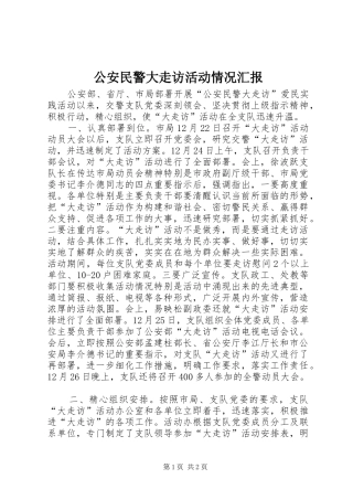 2024年公安民警大走访活动情况汇报