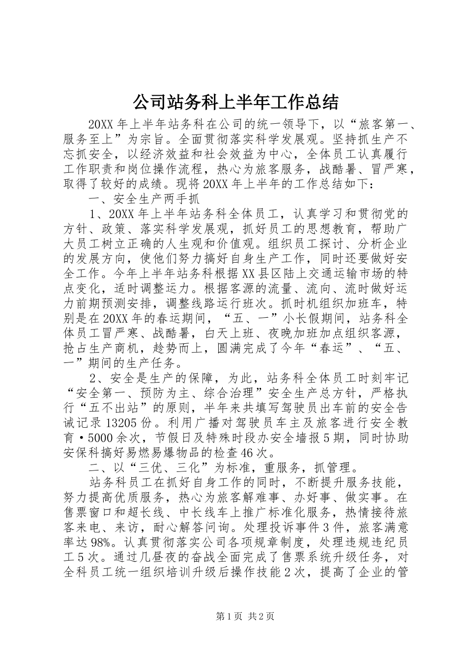 2024年公司站务科上半年工作总结_第1页